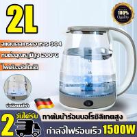 ราคา เพิ่มหนากันระเบิด กาต้มน้ำไฟฟ้า 1500W กาน้ำร้อนไฟฟ้า กาต้มน้ำ 2L แก้วบอโรซิลิเกตสูงกันระเบิด ทนต่ออุณหภูมิสูง200 ปิดไฟอัตโนมัติ กาต้มน้ำร้อน กาต้มน้ำไฟฟ้ กาต้มน้ำร้อนไฟฟ้า กาต้มน้ำแก้ว กาต้มน้ำในครัว 