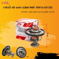 ราคา TOYOTA 100 วาล์วน้ำ ALTIS 2001 2018 WISH CAMRY 1AZ 2AZ 82องศา เบอร์แท้ 90916 03125 (22527801359)