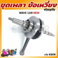 ราคา ชุดเพลา ข้อเหวี่ยง ข้อเหวี่ยง HONDA WAVE 110 i NEW DREAM110 I รหัส KWW (21787225642)