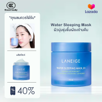 ราคา แท้ พร้อมส่ง Laneige Water Sleeping Mask EX 70mL วอเตอร์ สลีปปิ้งมาส์ก ฟื้นผิวอ่อนล้าให้สดใส (22491749790)