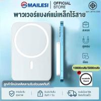 ราคา Mailesi MagCharge 5000 10000mAh แบตสำรอง พาวเวอร์แบงค์ 15W 20W Max Powerbank Type C แบตสำรองไร้สาย ชาร์จเร็ว (21441634940)