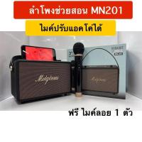 ราคา MN 201 ลำโพงบลูทูธ พกพา ลำโพงบลูทูธเบสหนัก ลำโพงคอมพิวเตอร์ ลำโพง แถมไมค์ลอย 1 ตัว (22297919550)