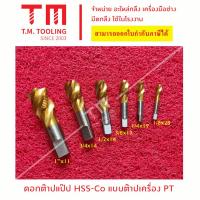 ราคา ต๊าปแป๊ป PIPE THREADER NPT Pt PF HSS CO เป็นต๊าปเครื่อง ต๊าปเกลียวเลื้อย ดอกสีทอง พร้อมส่ง ดอกต๊าปเกลียวเลื้อย เกลียวสว่าน ดอกต๊าปเลื้อย ต๊าปเครื่อง จัดส่งไว สินด้าขายดี Best selling products (1606130