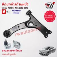 ราคา ปีกนกล่างด้านหน้า TOYOTA ALTIS รวมลูกหมากปีกนก ปี 2001 2013 ZZE12 ZZE14 ยี่ห้อ NSR FAMKOKI (19754033369)