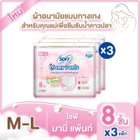 ราคา เลือกไซส์เลย Sofy Mamy Pants โซฟี มามี่ แพ้นท์ 8 ชิ้น x3แพค 24ชิ้น M XXL (22588118722)