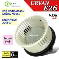 ราคา โบลเวอร์ นิสสัน รถตู้เออแวน E26 NV350 ตู้หน้า ปี 2012 17 HY Urvan E26 BLOWER NISSAN URVAN E26 พัดลม โบลเวอร์ มอเตอร์ ตู้แอร์ (22007041708)