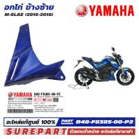 ราคา ชุดสี M Slaz อกไก่ ข้างซ้าย ฝาครอบตัวล่าง คอนโซล ของแท้ เบิกศูนย์ ทุกสี มีให้เลือก 8สี ส่งฟรี เมื่อใช้คูปอง รหัส B48 F8385 00 P0 P1 P2 P3 P4 P5 P6 P7 (21548499700)