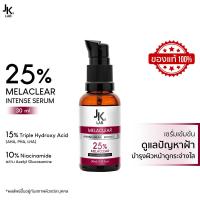 ราคา JKxLAB MelaClear Intense Serum 30ml (22730714423)