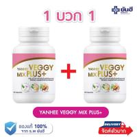 ราคา ยันฮีเวจจี้ มิกซ์ พลัส Yanhee Veggy Mix Plus detox 1 แถม 1 ยันฮีดีท็อกซ์ ดีท็อก ล้างลำไส้ ขับสารพิษ เเก้ท้องผูก (20359803222)