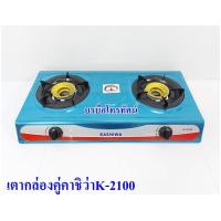 ราคา เตาแก๊สตั้งโต๊ะหัวคู่ เตาลักกี้เฟรมLucky flame สมาร์ทโฮม UD ไดน่า เตากล่องคู่ (16811902554)