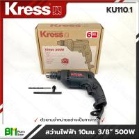 ราคา KRESS สว่านไฟฟ้า 10มม 3 8 นิ้ว 500W รุ่น KU110 1 รับประกัน 1 ปี เกรดคุณภาพ คุณภาพเยอรมัน ของแท้100 (16416460554)