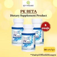 ราคา พีเคเบต้า PK Beta สุภาพโอสถ เสริมสร้างระบบภูมิคุ้มกัน 30 เม็ด สารสกัดพลูคาว เบต้า กลูแคน (21922988240)