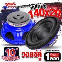 ราคา สินค้าขายดี AudioAdvance ดอกซับเบส 10 นิ้ว ซับวูฟเฟอร์ ลำโพงซับ ซับเบส ดอกซับ ซับ 8 นิ้ว 10 นิ้ว วอยซ์คู่ วอยซ์เดี่ยว แม่เหล็กหนา20mm เหล็กปั๊ม AM SW1012V38D AM SW1012V38 810 4D 812 4D จำนวน1ดอก (2262