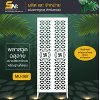 ราคา ฉากกั้นพลาสวูดฉลุลาย สายมู พร้อมฐานตั้งแผ่น ราคาถูก สำหรับเสริมดวง เสริมโชคลาภ การงาน การเงิน (20309141279)