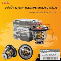 ราคา NISSAN วาล์วน้ำ FRONTIER ZD30 D22 E25 82 องศา รหัสแท้ 21200 2W20A (22523418665)