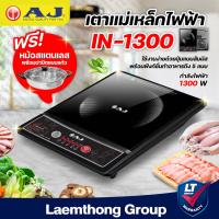 ราคา Aj เตาแม่เหล็กไฟฟ้า รุ่น IN 1300 สินค้าขายดี พร้อมส่ง ltgroup (9601955002)