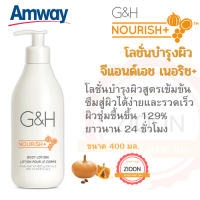ราคา Amway โลชั่นบำรุงผิว จีแอนด์เอช เนอริช Body Lotion สูตรเข้มข้น อ่อนโยนด้วยส่วนผสมจากธรรมชาติ บำรุงผิวชุ่มชื้นยาวนานเพื่อผิวสุขภาพดี (7694529169)