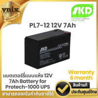 ราคา SKD PL7 12 แบตเตอร์รี่แบบแห้ง 12V 7Ah Battery for Protech 1000 UPS Warranty 6 month (21742961903)