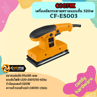 ราคา COOFIX เครื่องขัดกระดาษทรายแบบสั่น 320w รุ่น CF ES003 (22155264406)