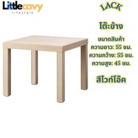 ราคา โต๊ะข้าง LACK ลัค โต๊ะรับแขก โต๊ะกลาง โต๊ะข้างโซฟา โต๊ะเล็ก 55x55 ซม (19823037493)