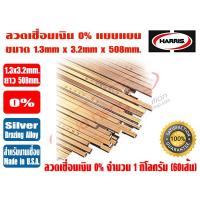 ราคา HARRIS ลวดเชื่อมเงิน เงินเชื่อม ลวดเชื่อมทองแดง 0 ชนิดแบน ขนาด 1 3mm x3 2mm x508mm ละลายง่าย ปิดร่องได้ดี Made in USA ยี่ห้อ ฮาร์ริส (20224682831)