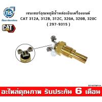 ราคา เซนเซอร์อุณหภูมิน้ำหล่อเย็นเครื่องยนต์ CAT 312A 312B 312C 320A 320B 320C (14505819313)