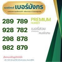 ราคา เบอร์หงส์ เบอร์มังกร 789289 ซิมเติมเงิน เริ่มต้น 490 เลือกเบอร์ในรูปค่ะ เบอร์สวย เบอร์จำง่าย (22444396257)
