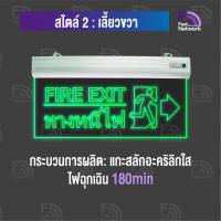 ราคา ป้ายไฟทางหนีไฟ fire exit sign เวลาสำรองไฟฉุกเฉิน180min ป้ายไฟทางออก ป้ายทางหนีไฟไฟฉุกเฉิน ป้ายไฟฉุกเฉิน fire exit ไฟฉุกเฉินอะคริลิค สำรองไฟ ป้ายไฟทางออกฉุกเฉิน (22045578477)