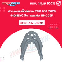 ราคา ฝาครอบเหล็กกันตก PCX 160 2023 HONDA สีเทาแลมโบ NHC53P แท้เบิกศูนย์ฮอนด้า Megaparts Store (22599596408)