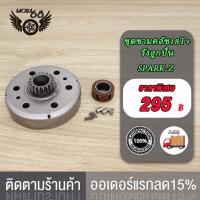 ราคา ชุดชามคลัช18T SPARK Z20T SPARK115 Iชุดรังลูกปืนคลัช รังครัช SPARK Z SPARK115 I คลัช รังลูกปืนครัชชุด (17973039766)