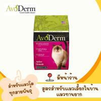 ราคา AvoDerm Cat 1 6 กิโลกรัม อาหารแมวสูตรแมวเลี้ยงในบ้าน และ สูตรลดขนร่วง (20439753022)