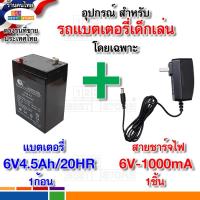 ราคา ปลอดภัย แบตเตอรี่6V 4 5Ah 20HR และ สายชาร์จไฟ 6V1000ma 12V1000ma สำหรับรถไฟฟ้าเด็กโดยเฉพาะ ใช้กับไฟไทยได้ ขนาด6โวลต์ 4 5AH (21408538409)