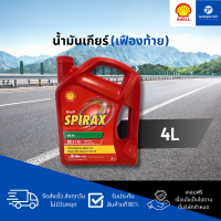 ราคา PT Shell Spirax S2 A140 GL5 น้ำมันเกียร์เฟืองท้าย 4 ลิตร คลังน้ำมันเครื่อง รถยนต์ และ อุตสาหกรรม (22280163445)