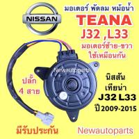 ราคา มอเตอร์หม้อน้ำ NISSAN TEANA J32 L33 ปี09 18 ซ้าย ขวา ใช้เหมือนกัน มอเตอร์แผงแอร์ นิสสัน เทียน่า J32 L33 พัดลมแอร์ ปลั๊ก 4 สาย (14491812997)