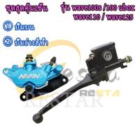 ราคา ชุดปั้มเบรคwave110 ปั้มล่างปาดหน้า พร้อมสายเบรค ปั้มบน เวฟ110 เวฟ125 เวฟ100s (22672597816)