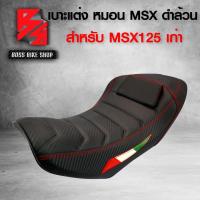 ราคา เบาะมอเตอร์ไซค์ MSXเก่าเบาะแต่ง MSX 125 เก่า รุ่นหมอน สีดำล้วน (7695158635)