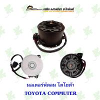 ราคา มอเตอร์พัดลม โตโยต้า TOYOTA COMMUTER (19307073173)
