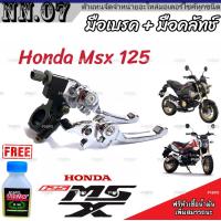 ราคา มือเบรค มือครัช Honda Msx 125 125SF ฮอนด้า เอ็มเอสเอ็กซ์ มือเบรค มือครัชแต่ง สีโครเมี่ยม ตรงรุ่น ก้านเบรค ก้านครัช มาตรฐานสากล (19911173874)