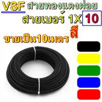 ราคา สายไฟ VSF เบอร์ 1x10 10เมตร สายคอนโทรล ทองแดงฝอย แกนเดี่ยว ทองแดงแท้ งานประกอบตู้ งานไฟฟ้า งานพลังงาน สายคอนโทรน10M เบอร์10 (20839118923)