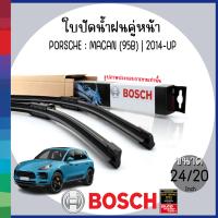 ราคา BOSCH ใบปัดน้ำฝน ด้านหน้า ขนาด 24 20 ด้านหลัง 15 PORSCHE MACAN 95B 2014 UP พอร์ช ปอร์เช่ ก้านปัดน้ำฝน ยางปัดน้ำฝน ที่ปัดน้ำฝน WIPER BLADE (22311455291)