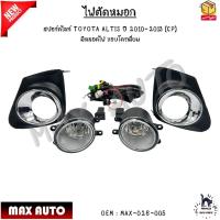 ราคา ไฟตัดหมอก ไฟสปอร์ตไลท์ TOYOTA ALTIS ปี 2010 2013 CP มีหลอดไฟ H11 12V28W ขอบโครเมี่ยม MAX 026 005 (21399294782)