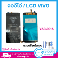 ราคา อะไหล่ หน้าจอวีโว่ Y53 2015 จอชุดพร้อมทัสกรีนVivo Y53 2015 หน้าจอ Y53 2015 จอชุด Y53 2015 แถมชุดไขควง จอชุดพร้อมทัสกรีน (21611563211)