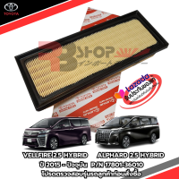 ราคา กรองอากาศเครื่องยนต์โตโยต้าแท้ Toyota Alphard Velfire เครื่องยนต์ 2 5cc Hybrid อัลพาส เวลไฟร์ ปี 2015 ปัจจุบัน ร้านคนไทย จัดส่งไว สอบถามได้ (22082483974)