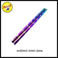 ราคา แกนโช้คหน้า SONIC อะไหล่ตกแต่ง (7249942424)