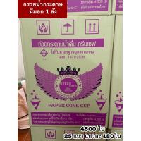 ราคา กรวยน้ำกระดาษขนาด 4 ออนซ์ 4500ใบ มี อย มอก Food grade (21611559054)