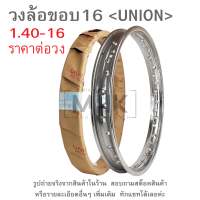 ราคา ขอบ16 วงล้อขอบ16 UNION มีหลายขนาดให้เลือก 1 40x16 1 60x16 1 85x16 1 40 16 1 60 16 1 85 16 (21745009142)