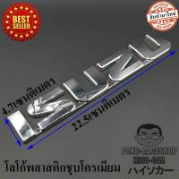ราคา โลโก้ LOGO อีซูซุ ISUZU ขนาด 22 5X4 7เซนติเมตรโลโก้พลาสติกชุบโครเมี่ยมสีเงิน บรรจุ 1 อัน ตาปองประดับยนต์ D max All new D MAX Mu x 1 9 Ddi Blue Power อีซูซุดีแมคซ์ เอ็กซ์ ซีรี่ส์ ปิกอัพ 4 ประตู สเทลธ์ 