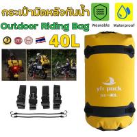 ราคา กระเป๋ามัดหลังกันน้ำ ขนาด 40L กระเป๋าติดท้ายมอเตอร์ไซค์กันน้ำ กระเป๋ากันน้ำ กระเป๋ามัดหลังกันน้ำกระเป๋าติดมอเตอร์ไซค์ (21173590927)