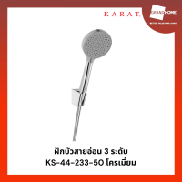 ราคา ฝักบัวสายอ่อน 3 ระดับ KARAT KS 44 233 50 โครเมี่ยม GRANDHOMEMART (20815260097)