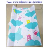 ราคา Nanny เบาะรองเปลี่ยนผ้าอ้อมเด็ก รุ่น พรีเมี่ยม (14875430732)